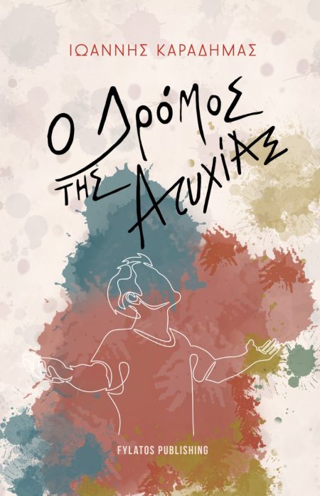 Ο ΔΡΟΜΟΣ ΤΗΣ ΑΤΥΧΙΑΣ