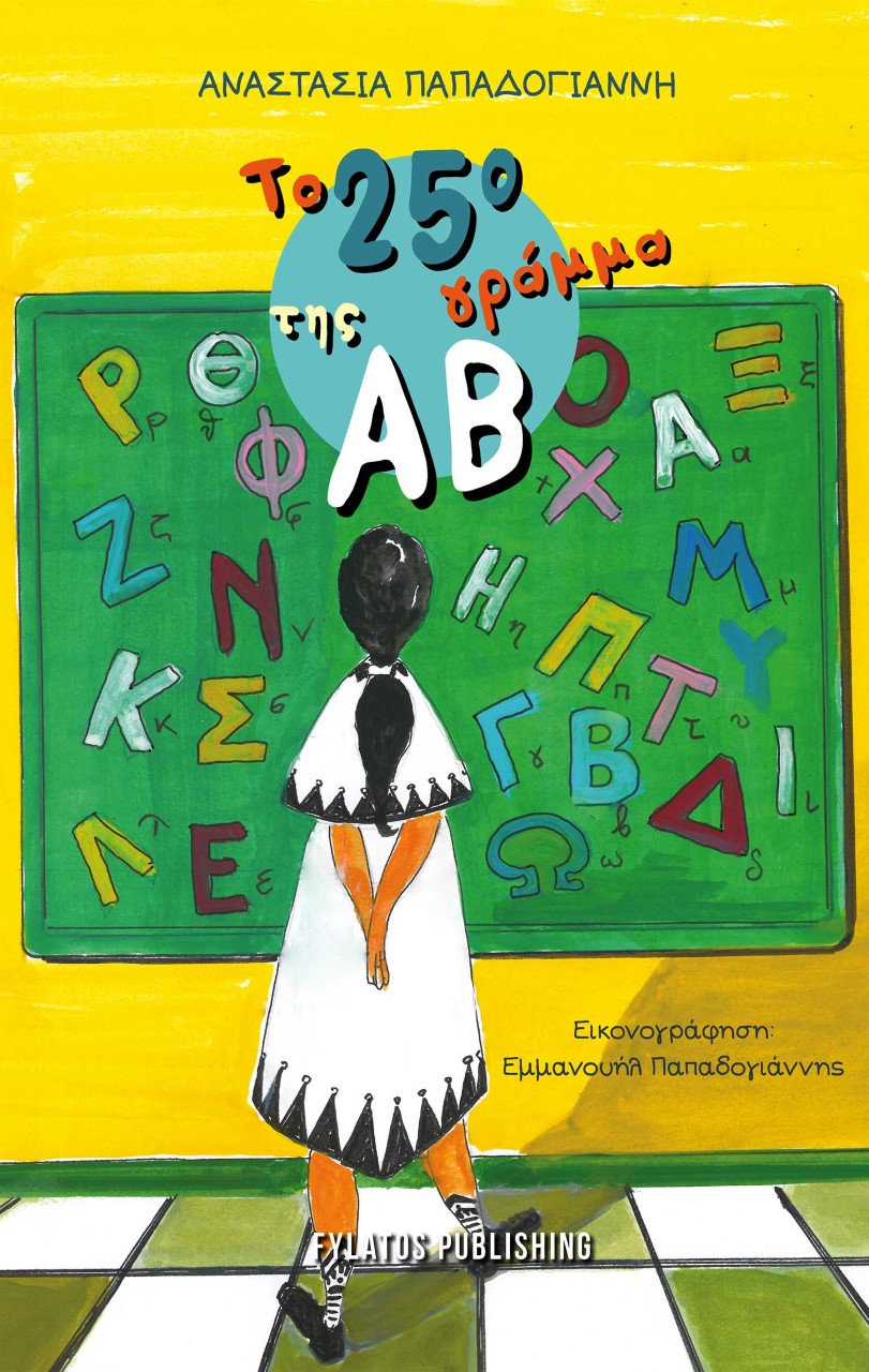 ΤΟ 25Ο ΓΡΑΜΜΑ ΤΗΣ ΑΒ