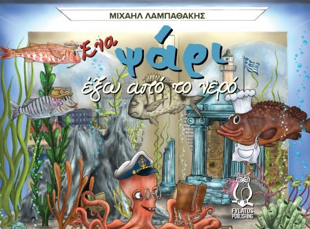 ΕΝΑ ΨΑΡΙ ΕΞΩ ΑΠΟ ΤΟ ΝΕΡΟ