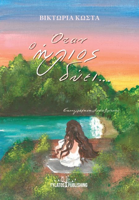 ΟΤΑΝ Ο ΗΛΙΟΣ ΔΥΕΙ...