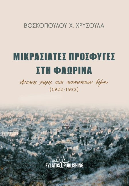 ΜΙΚΡΑΣΙΑΤΕΣ ΠΡΟΣΦΥΓΕΣ ΣΤΗ ΦΛΩΡΙΝΑ ΑΣΤΙΚΟΣ ΧΩΡΟΣ ΚΑΙ ΚΟΙΝΩΝΙΚΗ ΔΟΜΗ (1922-1932)