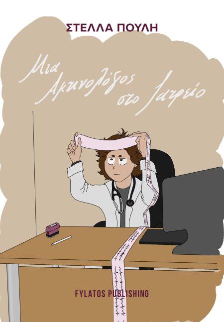 ΜΙΑ ΑΚΤΙΝΟΛΟΓΟΣ ΣΤΟ ΙΑΤΡΕΙΟ