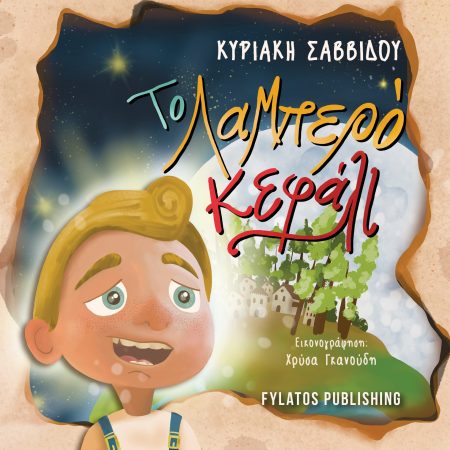 ΤΟ ΛΑΜΠΕΡΟ ΚΕΦΑΛΙ