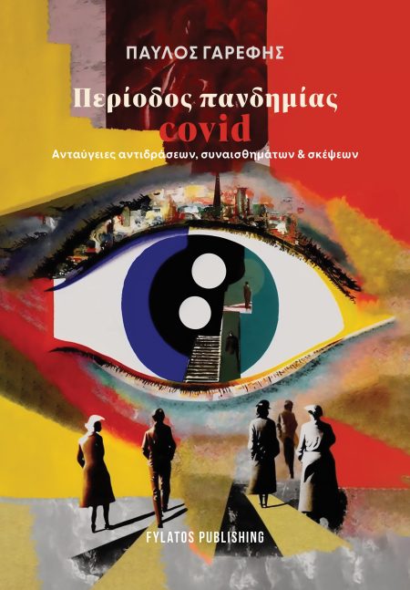 ΠΕΡΙΟΔΟΣ ΠΑΝΔΗΜΙΑΣ COVID ΑΝΤΑΥΓΕΙΕΣ ΑΝΤΙΔΡΑΣΕΩΝ, ΣΥΝΑΙΣΘΗΜΑΤΩΝ   ΣΚΕΨΕΩΝ