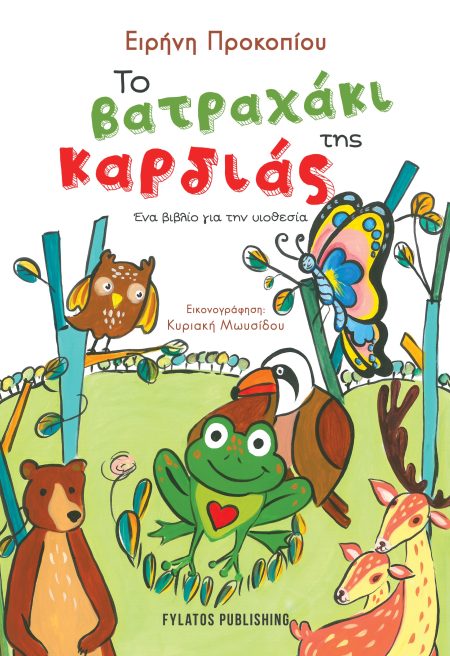 ΤΟ ΒΑΤΡΑΧΑΚΙ ΤΗΣ ΚΑΡΔΙΑΣ ΕΝΑ ΒΙΒΛΙΟ ΓΙΑ ΤΗΝ ΥΙΟΘΕΣΙΑ