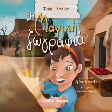 Η ΜΑΓΙΚΗ ΖΩΓΡΑΦΙΑ