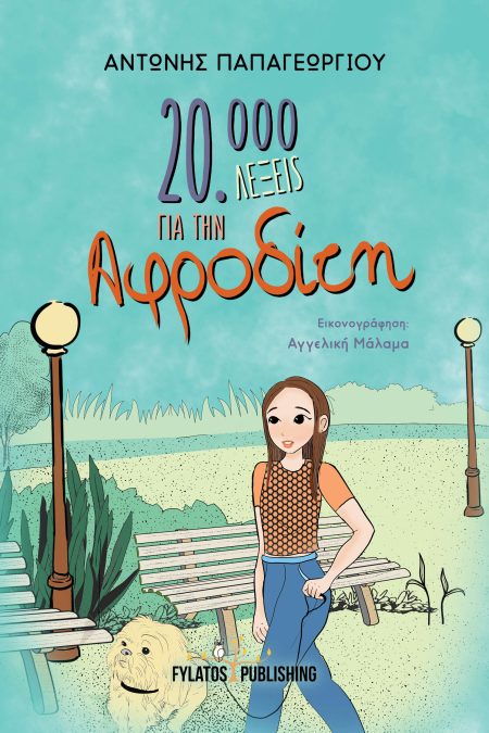 20.000 ΛΕΞΕΙΣ ΓΙΑ ΤΗΝ ΑΦΡΟΔΙΤΗ