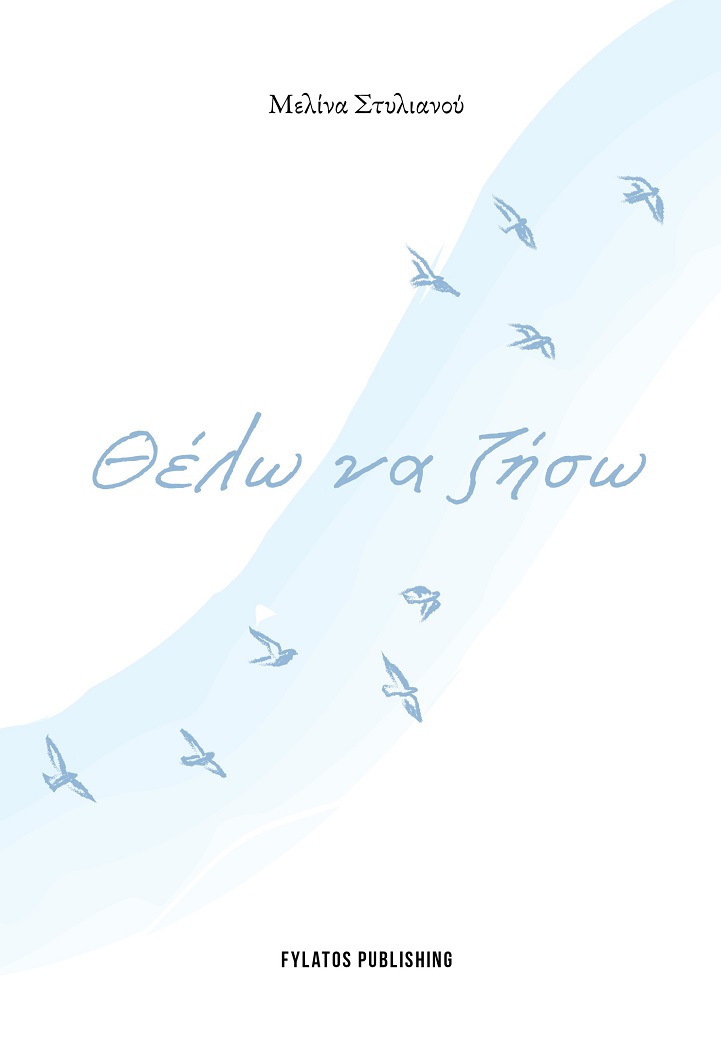 ΘΕΛΩ ΝΑ ΖΗΣΩ