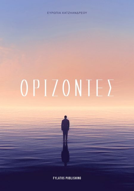 ΟΡΙΖΟΝΤΕΣ