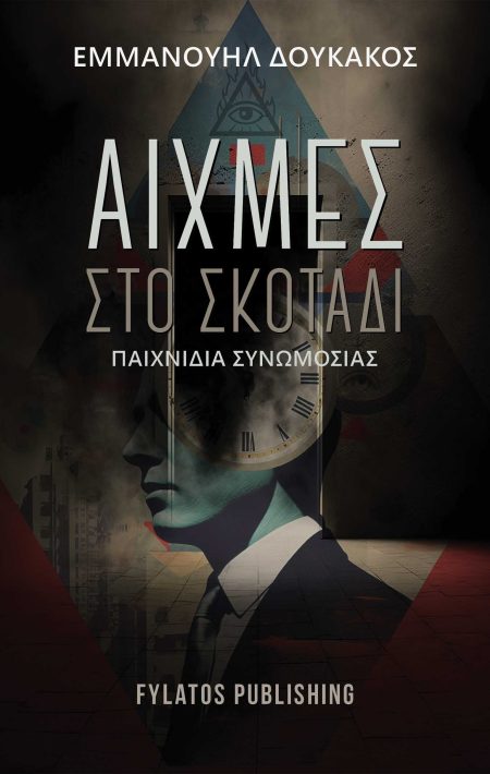 ΑΙΧΜΕΣ ΣΤΟ ΣΚΟΤΑΔΙ ΠΑΙΧΝΙΔΙΑ ΣΥΝΩΜΟΣΙΑΣ