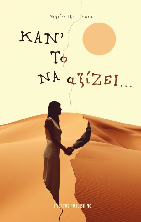 ΚΑΝ ΤΟ ΝΑ ΑΞΙΖΕΙ...