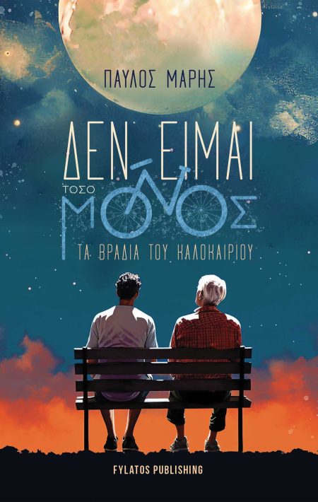 ΔΕΝ ΕΙΜΑΙ ΤΟΣΟ ΜΟΝΟΣ ΤΑ ΒΡΑΔΙΑ ΤΟΥ ΚΑΛΟΚΑΙΡΙΟΥ