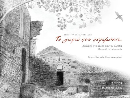 ΤΟ ΧΩΡΙΟ ΠΟΥ ΠΕΡΙΜΕΝΕΙ... ΑΝΑΜΕΣΑ ΣΤΗ ΣΙΩΠΗ ΚΑΙ ΤΗΝ ΕΛΠΙΔΑ. ΠΑΡΑΜΥΘΙ ΓΙΑ ΤΗ ΜΙΚΡΑΣΙΑ 2Η ΕΚΔΟΣΗ