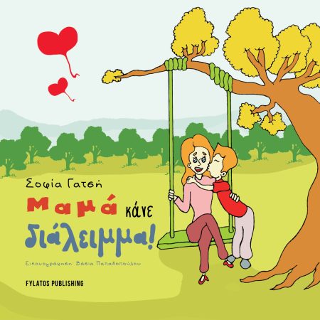 ΜΑΜΑ ΚΑΝΕ ΔΙΑΛΕΙΜΜΑ!