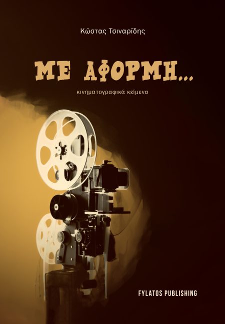 ΜΕ ΑΦΟΡΜΗ... ΚΙΝΗΜΑΤΟΓΡΑΦΙΚΑ ΚΕΙΜΕΝΑ