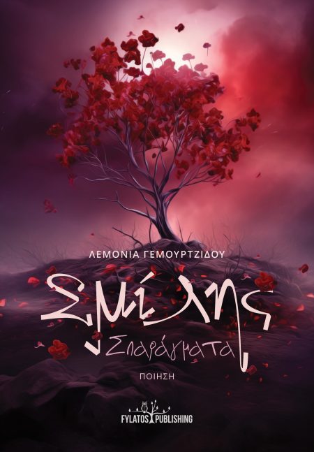 ΣΜΙΛΗΣ ΣΠΑΡΑΓΜΑΤΑ ΠΟΙΗΣΗ