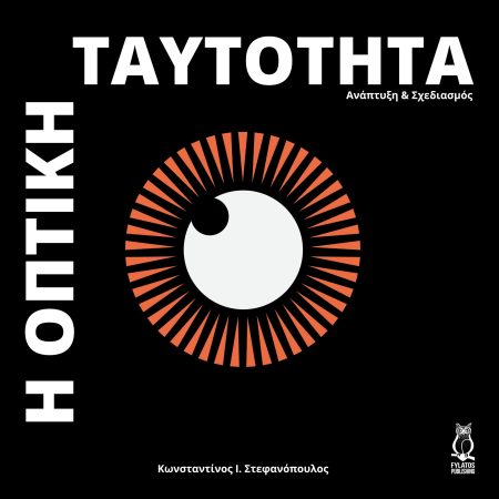 Η ΟΠΤΙΚΗ ΤΑΥΤΟΤΗΤΑ ΑΝΑΠΤΥΞΗ   ΣΧΕΔΙΑΣΜΟΣ