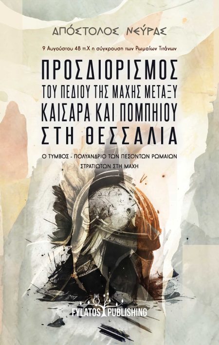 ΠΡΟΣΔΙΟΡΙΣΜΟΣ ΤΟΥ ΠΕΔΙΟΥ ΤΗΣ ΜΑΧΗΣ ΜΕΤΑΞΥ ΚΑΙΣΑΡΑ ΚΑΙ ΠΟΜΠΗΙΟΥ ΣΤΗ ΘΕΣΣΑΛΙΑ