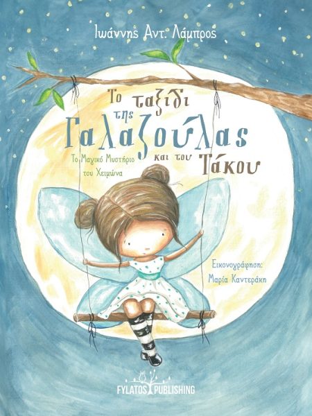 ΤΟ ΤΑΞΙΔΙ ΤΗΣ ΓΑΛΑΖΟΥΛΑΣ ΚΑΙ ΤΟΥ ΤΑΚΟΥ ΤΟ ΜΑΓΙΚΟ ΜΥΣΤΗΡΙΟ ΤΟΥ ΧΕΙΜΩΝΑ