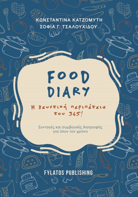 FOOD DIARY Η ΓΕΥΣΤΙΚΗ ΠΕΡΙΠΕΤΕΙΑ ΤΟΥ 365!