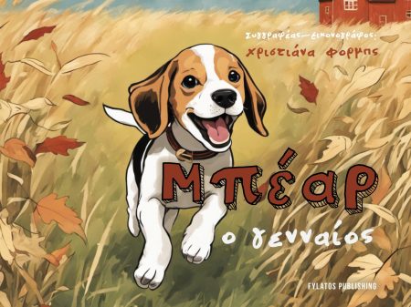 ΜΠΕΑΡ Ο ΓΕΝΝΑΙΟΣ