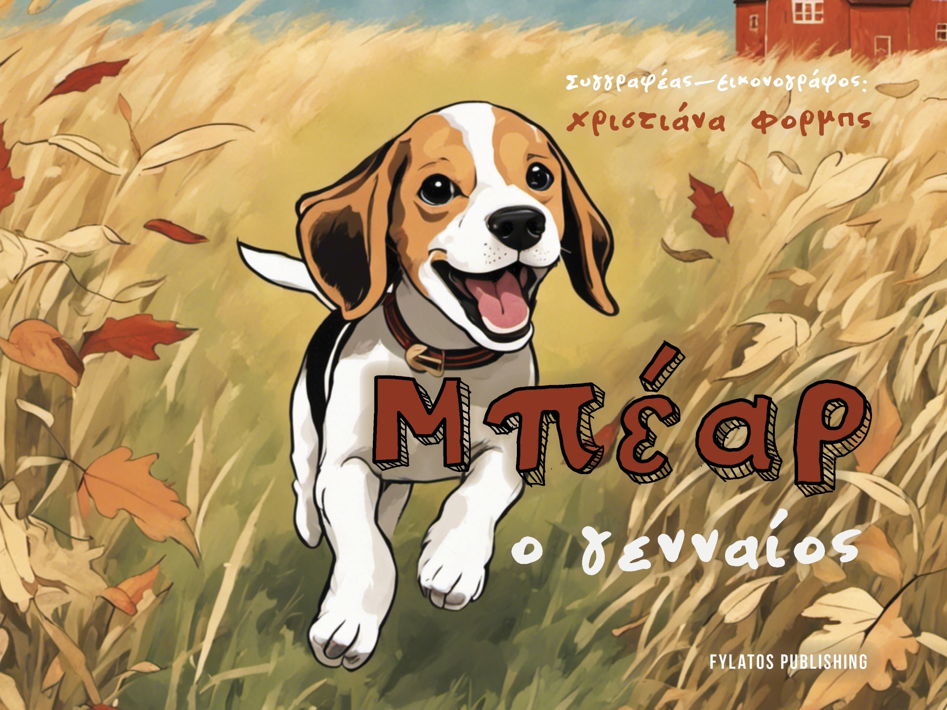 ΜΠΕΑΡ Ο ΓΕΝΝΑΙΟΣ