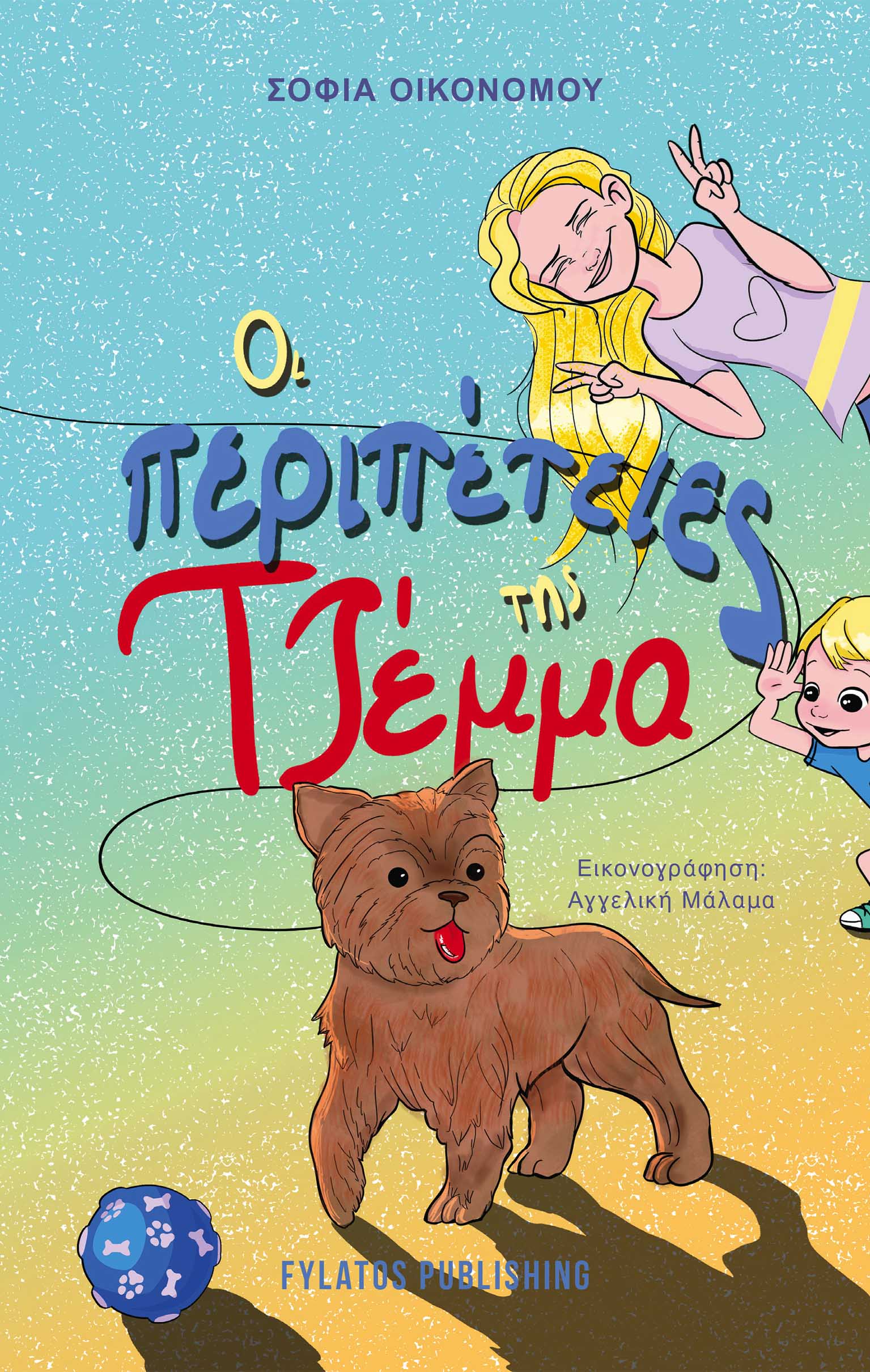 ΟΙ ΠΕΡΙΠΕΤΕΙΕΣ ΤΗΣ ΤΖΕΜΜΑ