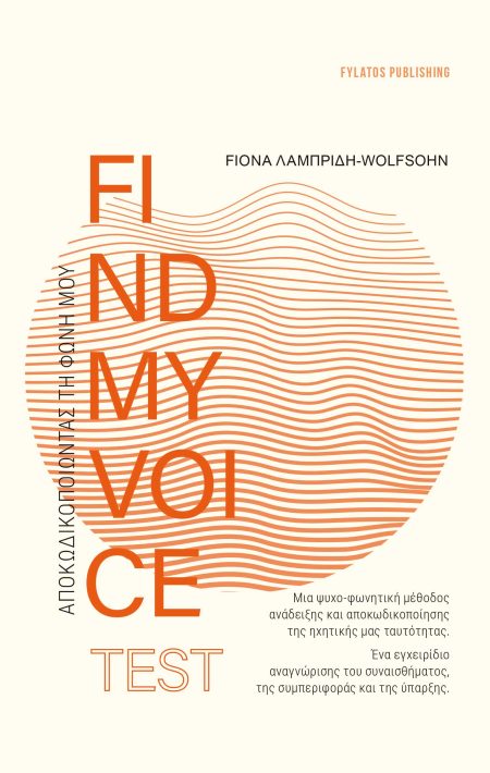 FINDMYVOICE TEST: ΑΠΟΚΩΔΙΚΟΠΟΙΩΝΤΑΣ ΤΗ ΦΩΝΗ ΜΟΥ ΜΙΑ ΨΥΧΟ-ΦΩΝΗΤΙΚΗ ΜΕΘΟΔΟΣ ΑΝΑΔΕΙΞΗΣ ΚΑΙ ΑΠΟΚΩΔΙΚΟΠΟΙΗΣΗΣ ΤΗΣ ΗΧΗΤΙΚΗΣ ΜΑΣ ΤΑΥΤΟΤΗΤΑΣ. ΕΝΑ ΕΓΧΕΙΡΙΔΙΟ