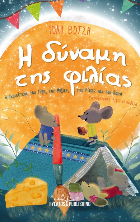 Η ΔΥΝΑΜΗ ΤΗΣ ΦΙΛΙΑΣ Η ΠΕΡΙΠΕΤΕΙΑ ΤΟΥ ΤΙΛΗ, ΤΗΣ ΜΟΖΑΣ, ΤΗΣ ΡΙΚΑΣ ΚΑΙ ΤΟΥ ΠΑΝΗ