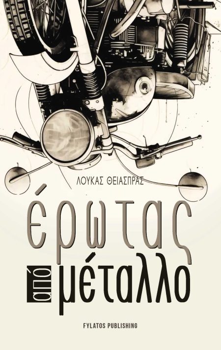 ΕΡΩΤΑΣ ΑΠΟ ΜΕΤΑΛΛΟ