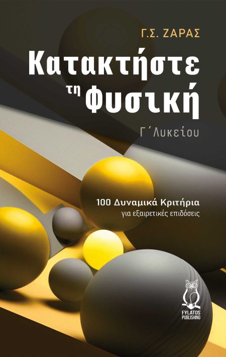ΚΑΤΑΚΤΗΣΤΕ ΤΗ ΦΥΣΙΚΗ - Γ΄ ΛΥΚΕΙΟΥ 100 ΔΥΝΑΜΙΚΑ ΚΡΙΤΗΡΙΑ ΓΙΑ ΕΞΑΙΡΕΤΙΚΕΣ ΕΠΙΔΟΣΕΙΣ