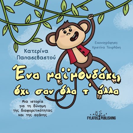 ΕΝΑ ΜΑΙΜΟΥΔΑΚΙ, ΟΧΙ ΣΑΝ ΟΛΑ Τ’ ΑΛΛΑ ΜΙΑ ΙΣΤΟΡΙΑ ΓΙΑ ΤΗ ΔΥΝΑΜΗ ΤΗΣ ΔΙΑΦΟΡΕΤΙΚΟΤΗΤΑΣ ΚΑΙ ΤΗΣ ΑΓΑΠΗΣ