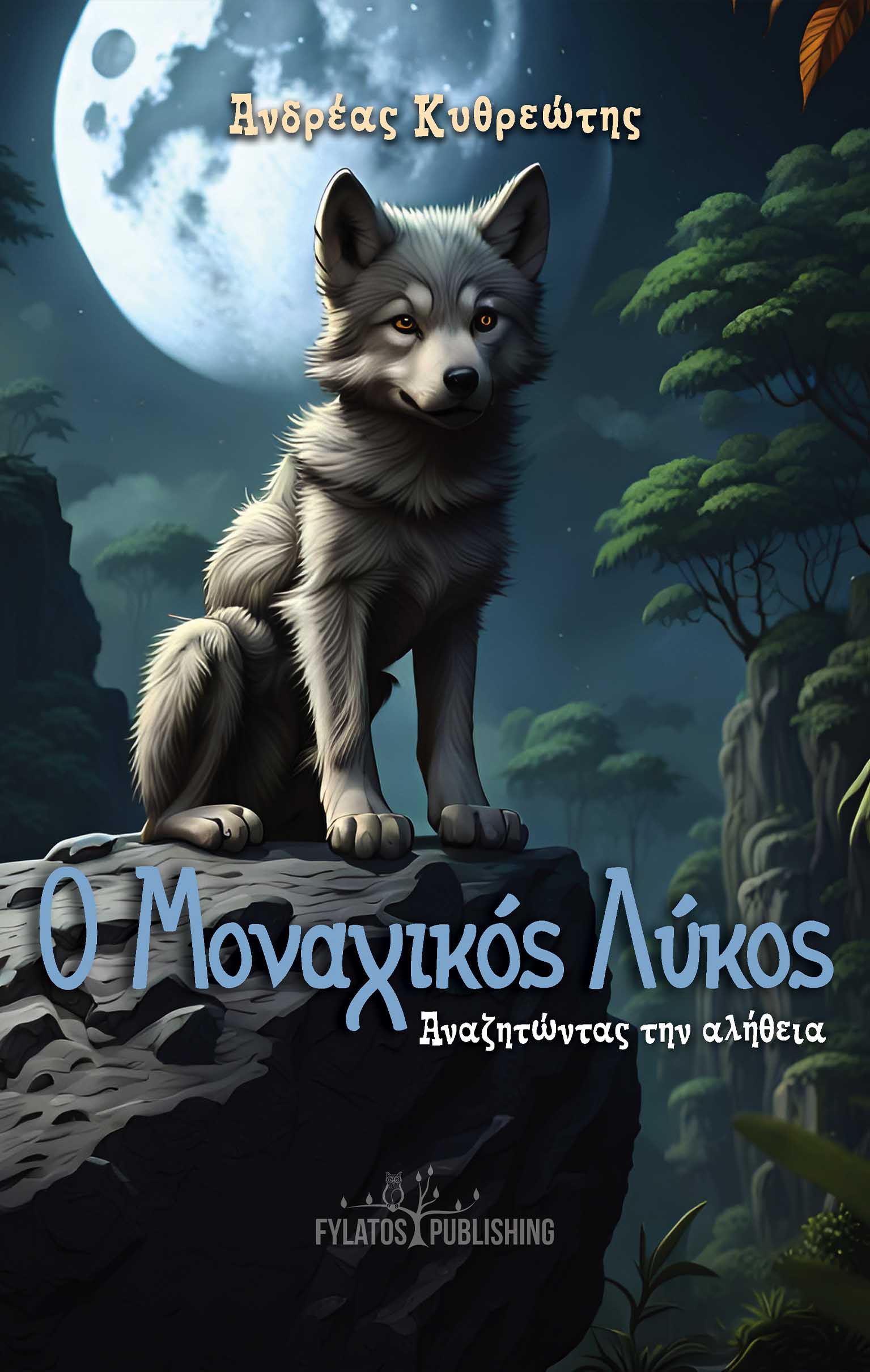 Ο ΜΟΝΑΧΙΚΟΣ ΛΥΚΟΣ ΑΝΑΖΗΤΩΝΤΑΣ ΤΗΝ ΑΛΗΘΕΙΑ