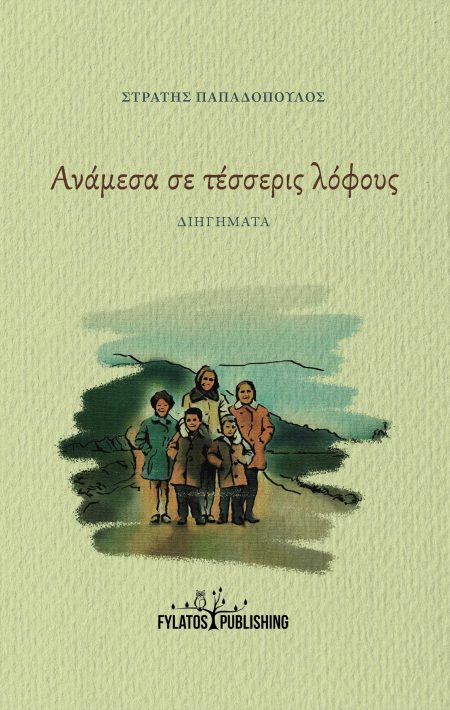 ΑΝΑΜΕΣΑ ΣΕ ΤΕΣΣΕΡΙΣ ΛΟΦΟΥΣ ΔΙΗΓΗΜΑΤΑ