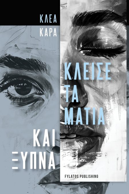 ΚΛΕΙΣΕ ΤΑ ΜΑΤΙΑ ΚΑΙ ΞΥΠΝΑ