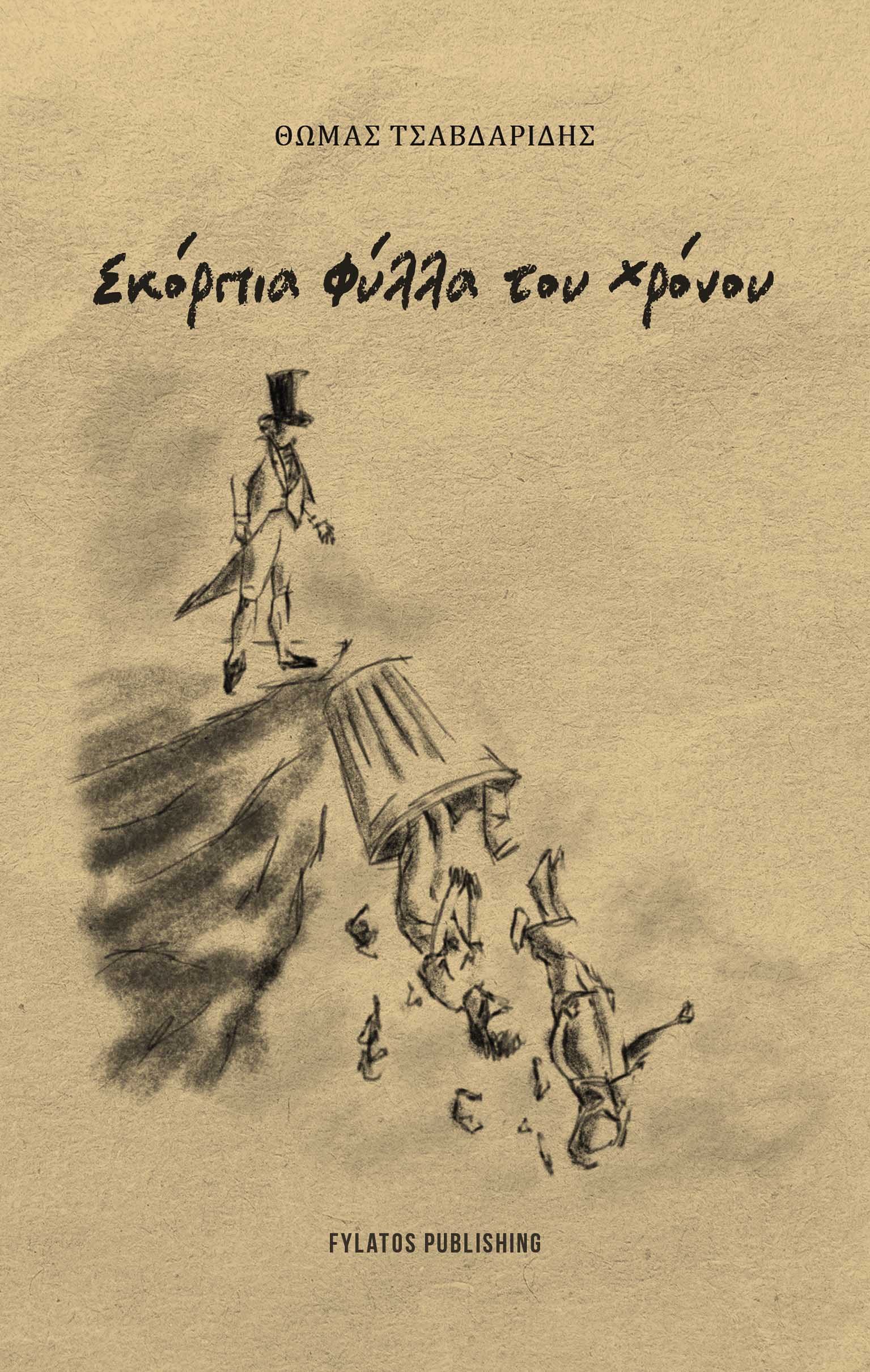 ΣΚΟΡΠΙΑ ΦΥΛΛΑ ΤΟΥ ΧΡΟΝΟΥ