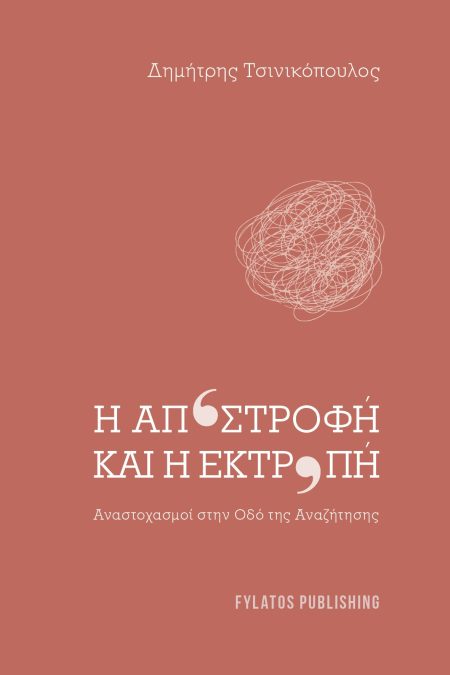 Η ΑΠΟΣΤΡΟΦΗ ΚΑΙ Η ΕΚΤΡΟΠΗ ΑΝΑΣΤΟΧΑΣΜΟΙ ΣΤΗΝ ΟΔΟ ΤΗΣ ΑΝΑΖΗΤΗΣΗΣ