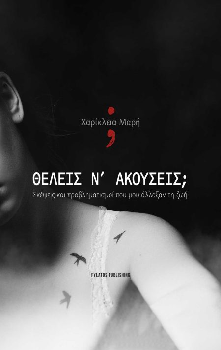 ΘΕΛΕΙΣ Ν’ ΑΚΟΥΣΕΙΣ; ΣΚΕΨΕΙΣ ΚΑΙ ΠΡΟΒΛΗΜΑΤΙΣΜΟΙ ΠΟΥ ΜΟΥ ΑΛΛΑΞΑΝ ΤΗ ΖΩΗ