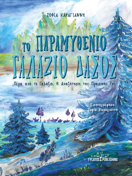 ΤΟ ΠΑΡΑΜΥΘΕΝΙΟ ΓΑΛΑΖΙΟ ΔΑΣΟΣ ΠΕΡΑ ΑΠΟ ΤΟ ΓΑΛΑΖΙΟ: Η ΑΝΑΖΗΤΗΣΗ ΤΗΣ ΠΡΑΣΙΝΗΣ ΓΗΣ