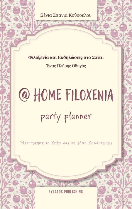 @ HOME FILOXENIA PARTY PLANNER / ΦΙΛΟΞΕΝΙΑ ΚΑΙ ΕΚΔΗΛΩΣΕΙΣ ΣΤΟ ΣΠΙΤΙ: ΕΝΑΣ ΠΛΗΡΗΣ ΟΔΗΓΟΣ / ΜΕΤΑΤΡΕΨΤΕ ΤΟ ΣΠΙΤΙ ΣΑΣ ΣΕ ΤΟΠΟ ΣΥΝΑΝΤΗΣΗΣ