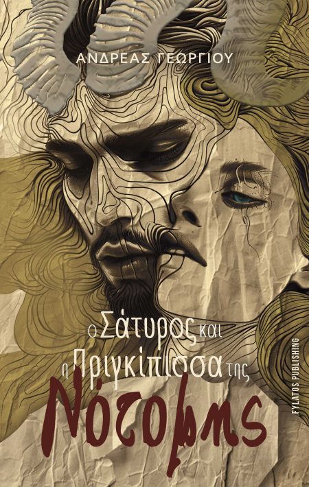 Ο ΣΑΤΥΡΟΣ ΚΑΙ Η ΠΡΙΓΚΙΠΙΣΣΑ ΤΗΣ ΝΟΤΟΜΗΣ