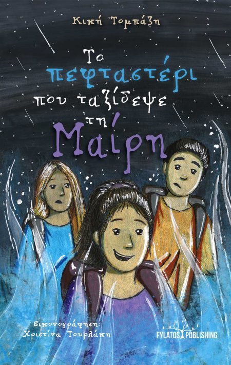 ΤΟ ΠΕΦΤΑΣΤΕΡΙ ΠΟΥ ΤΑΞΙΔΕΨΕ ΤΗ ΜΑΙΡΗ