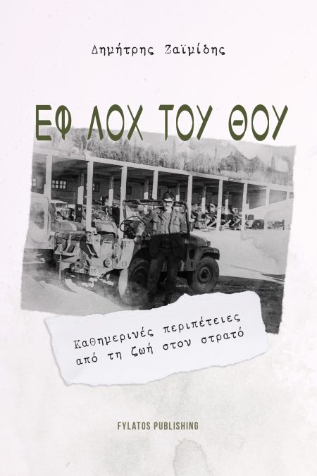 ΕΦ ΛΟΧ ΤΟΥ ΘΟΥ ΚΑΘΗΜΕΡΙΝΕΣ ΠΕΡΙΠΕΤΕΙΕΣ ΑΠΟ ΤΗ ΖΩΗ ΣΤΟΝ ΣΤΡΑΤΟ