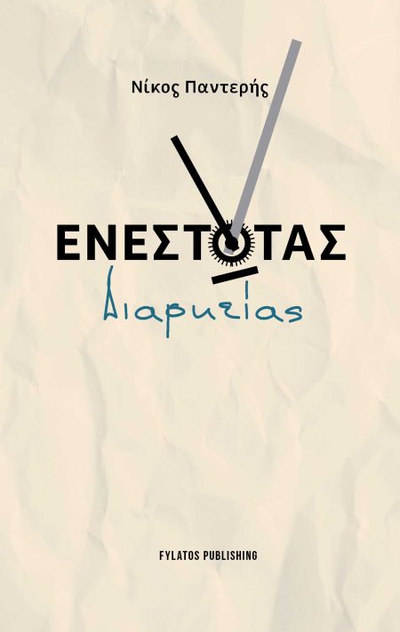 ΕΝΕΣΤΩΤΑΣ ΔΙΑΡΚΕΙΑΣ