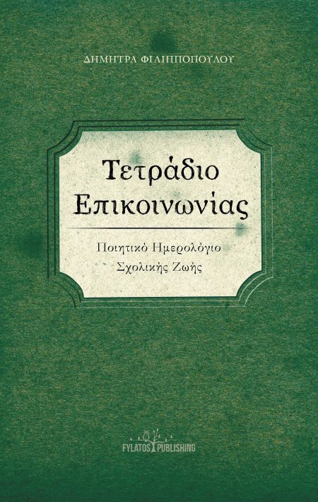 ΤΕΤΡΑΔΙΟ ΕΠΙΚΟΙΝΩΝΙΑΣ ΠΟΙΗΤΙΚΟ ΗΜΕΡΟΛΟΓΙΟ ΣΧΟΛΙΚΗΣ ΖΩΗΣ