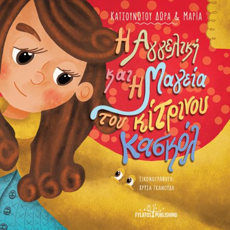 Η ΑΓΓΕΛΙΚΗ ΚΑΙ Η ΜΑΓΕΙΑ ΤΟΥ ΚΙΤΡΙΝΟΥ ΚΑΣΚΟΛ