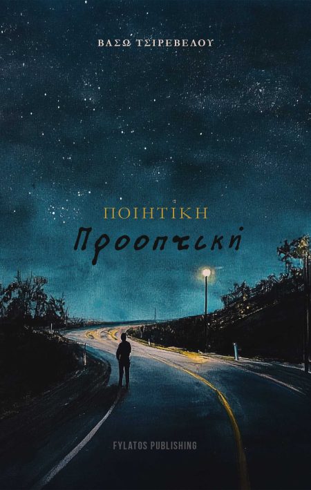 ΠΟΙΗΤΙΚΗ ΠΡΟΟΠΤΙΚΗ