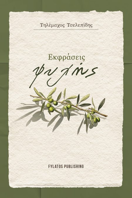 ΕΚΦΡΑΣΕΙΣ ΨΥΧΗΣ