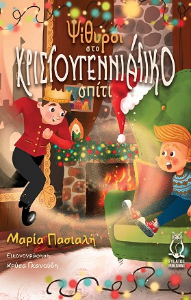 ΨΙΘΥΡΟΙ ΣΤΟ ΧΡΙΣΤΟΥΓΕΝΝΙΑΤΙΚΟ ΣΠΙΤΙ