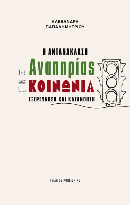 Η ΑΝΤΑΝΑΚΛΑΣΗ ΤΗΣ ΑΝΑΠΗΡΙΑΣ ΣΤΗΝ ΚΟΙΝΩΝΙΑ ΕΞΕΡΕΥΝΗΣΗ ΚΑΙ ΚΑΤΑΝΟΗΣΗ